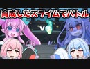 最強のスライムを育成してバトルする『スライム娘はつよくなりたい』♯2【VOICEROID実況】