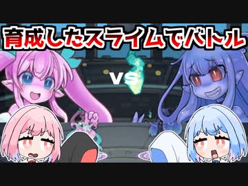最強のスライムを育成してバトルする『スライム娘はつよくなりたい』♯2【VOICEROID実況】
