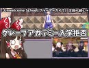グレープアカデミーにUnwelcome School（入学拒否）される霊夢