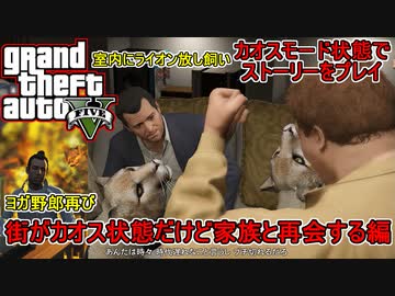 【PC版GTA5】街中カオスモードだけどせっかくだから家族と再会を果たす：ヨガキラーアニマルズ編【インフェルノMOD】