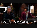 【龍が如く7】ハン・ジュンギ絆ストーリー！ ※ネタバレ注意【PS4】