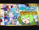 【ブルーアーカイブ】ニコニコ動画での流行を振り返ってみた【ずんだもん】