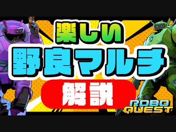 【RoboQuest】野良マルチ未経験者の為の野良マルチ解説 VOICEROID実況