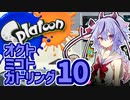 【スプラトゥーン】オクトミコトガトリング10