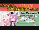 【Rule the Waves 3】ゆかりさん地中海征服するってよ PART12【voiceroid実況】