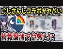 にじさんじとのコラボ情報、リークされてヤバいことになってしまう　【ASAP CLUB】