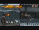 【SEKIRO】一心様を探してぶらり旅～天狗の存在に気付かない愚か者～＃12