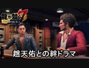 【龍が如く7】趙天祐の絆ストーリー！ ※ネタバレ注意【PS4】
