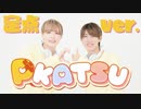 【かけとら】P-KATSU / P丸様。 踊ってみた【定点ver.】