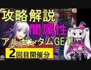 【神姫】属性クエストEX（闇属性・2回目）攻略解説【ベリト解説】