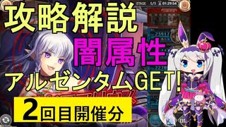 【神姫】属性クエストEX（闇属性・2回目）攻略解説【ベリト解説】