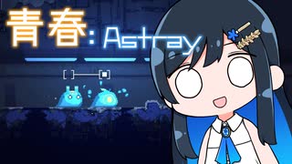 【MO:Astray】青春：Astray#4【VoisonaTALK】