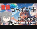 【童謡】シャボン玉【小春六花】