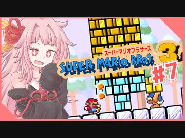 【スーパーマリオブラザーズ３】茜ちゃんのスーマリ３の時間やぞ！！！！！！！【voiceroid実況プレイ】