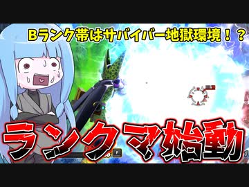 【DBDBD】ランクマッチが開催されたが環境が違い過ぎる件【VOICEROID実況/ドラゴンボールザブレイカーズ】
