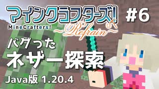 【#6】MineCrafters! Refrain【Java版 1.20.4】