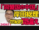 岸田総理「同盟国の中国、じゃなくて米国」米国民と大統領に向かって世紀の言い間違え、まるで本妻を浮気相手の名前で呼んじゃうような大失態／立憲梅谷議員、日本酒配って買収で刑事告発 240411