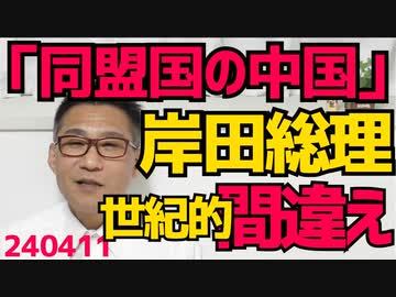 岸田総理「同盟国の中国、じゃなくて米国」米国民と大統領に向かって世紀の言い間違え、まるで本妻を浮気相手の名前で呼んじゃうような大失態／立憲梅谷議員、日本酒配って買収で刑事告発 240411