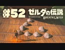【ぽつぽつ実況 #52】最難関?【ゼルダの伝説BoW】