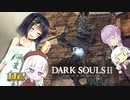 【ダークソウル２】京町と蕾ちゃんと不死の王国 #2