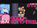 琴葉姉妹のロックマンゼロ実況　part12