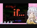 【別ルート】真・女神転生if＃066【実況プレイ】