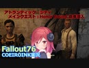 【Fallout76】Honor Bound 倉庫潜入【COEIROINK実況】