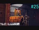【実況】NieR:Automata　part25