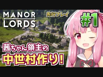 【Manor Lords】茜ちゃん領主の中世村作り! #1 【先行プレイ】