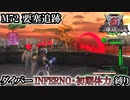 【地球防衛軍6】ウイングダイバーINFERNO・初期体力縛り　M72:要塞追跡【ゆっくり実況】
