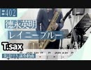 徳永英明「レイニーブルー」をテナーサックスで演奏 楽譜 コード 付き演奏動画