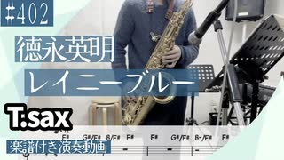 徳永英明「レイニーブルー」をテナーサックスで演奏 楽譜 コード 付き演奏動画