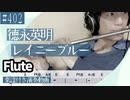 徳永英明「レイニーブルー」をフルートで演奏 楽譜 コード 付き演奏動画