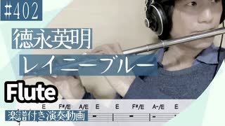 徳永英明「レイニーブルー」をフルートで演奏 楽譜 コード 付き演奏動画