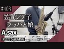 笠置シヅ子「ラッパと娘」をアルトサックスで演奏 楽譜 コード 付き演奏動画