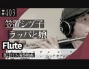笠置シヅ子「ラッパと娘」をフルートで演奏 楽譜 コード 付き演奏動画