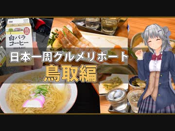 【マイムマイム】日本一周グルメリポート　～鳥取編～　白バラ牛乳、猛者エビ、砂丘らっきょうetc...