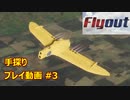 [Flyout] 手探り プレイ動画 #3 [ガンシップ]