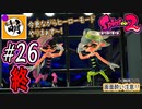 【Splatoon(スプラトゥーン)2】ゆたぁ～りしてられない!? 今更やるヒーローモード!! #26(終) [萌黄鮭]