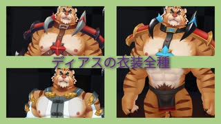 ディアスの誕生日ですのでディアスの衣装全種見てみる