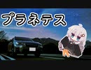【歌うボイスロイド】プラネテス