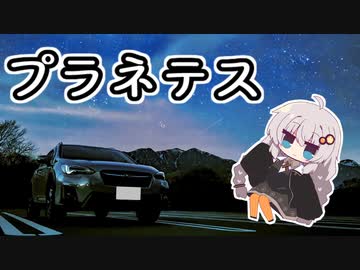 【歌うボイスロイド】プラネテス