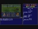 【三国志英傑伝】最大人数攻略 5.界橋～7.徐州I【RPG攻略】100.part2/26