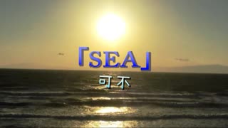 SEA / 可不