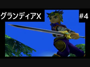 【実況プレイ】グランディアエクストリームやるよ #4