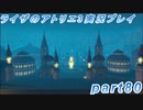 【黒月demons白炎】突如現れた島で最後の夏と冒険を満喫するライザのアトリエ3part80【初見実況】
