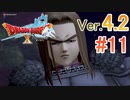 【ドラゴンクエストX ｵﾝﾗｲﾝ】ver4.2を実況プレイpart11
