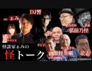 【アーカイブ】2022/06/17 怪談家ぁみの怪トーク６月号