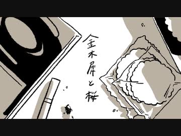 【ボカタッグ】金木犀と桜 / ワンカップ大関 feat.鳴花ヒメ