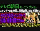 【テレビ朝日】ある父親との約束破る傲慢姿勢で娘の顔晒すもその父が有名ディレクターで抗議と厳重措置されるw一般人だと思ってた人が有名人で痛い目見ることにw
